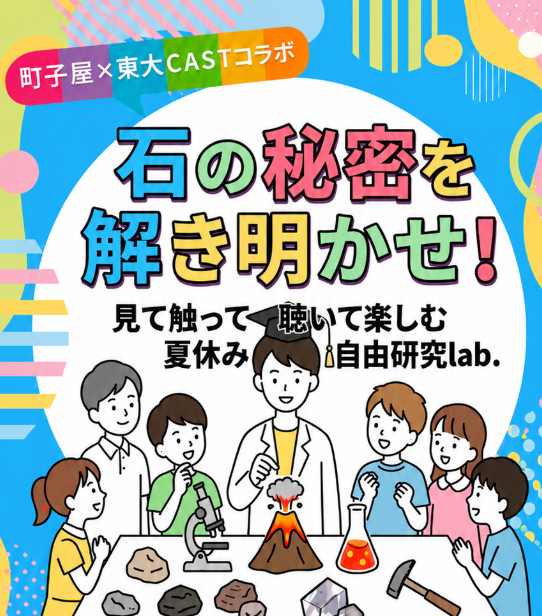 イベント開催！【石の秘密を解き明かせ！見て触って聴いて楽しむ夏休み