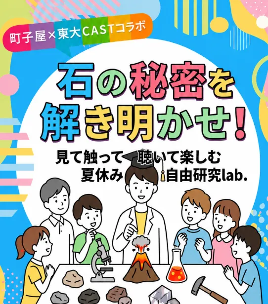 イベント開催！【石の秘密を解き明かせ！見て触って聴いて楽しむ夏休み